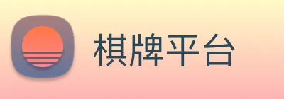 棋牌平台 logo